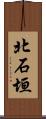 北石垣 Scroll