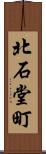 北石堂町 Scroll