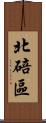 北碚區 Scroll