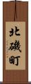 北磯町 Scroll