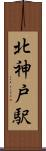 北神戸駅 Scroll