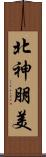 北神朋美 Scroll