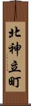 北神立町 Scroll