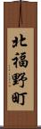 北福野町 Scroll