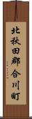 北秋田郡合川町 Scroll