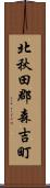 北秋田郡森吉町 Scroll