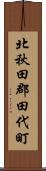 北秋田郡田代町 Scroll