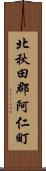 北秋田郡阿仁町 Scroll