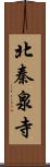 北秦泉寺 Scroll