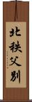 北秩父別 Scroll