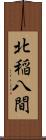 北稲八間 Scroll