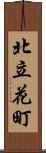 北立花町 Scroll
