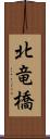 北竜橋 Scroll