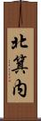 北箕内 Scroll