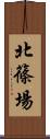 北篠場 Scroll