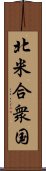 北米合衆国 Scroll