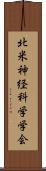 北米神経科学学会 Scroll