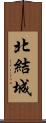 北結城 Scroll