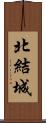 北結城 Scroll