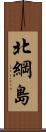 北綱島 Scroll