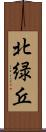 北緑丘 Scroll