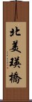 北美瑛橋 Scroll