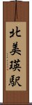 北美瑛駅 Scroll