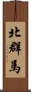 北群馬 Scroll