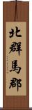 北群馬郡 Scroll