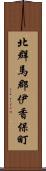 北群馬郡伊香保町 Scroll
