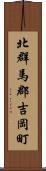 北群馬郡吉岡町 Scroll