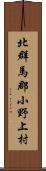 北群馬郡小野上村 Scroll