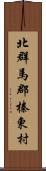 北群馬郡榛東村 Scroll