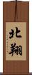 北翔 Scroll