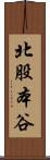 北股本谷 Scroll