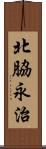 北脇永治 Scroll
