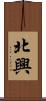 北興 Scroll
