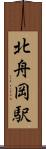 北舟岡駅 Scroll