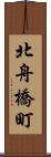 北舟橋町 Scroll