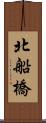 北船橋 Scroll