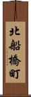 北船橋町 Scroll