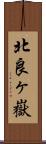 北良ヶ嶽 Scroll