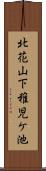 北花山下稚児ケ池 Scroll