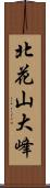 北花山大峰 Scroll