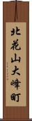 北花山大峰町 Scroll