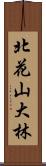 北花山大林 Scroll