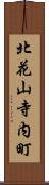 北花山寺内町 Scroll