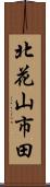 北花山市田 Scroll