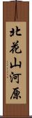 北花山河原 Scroll