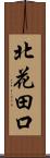 北花田口 Scroll